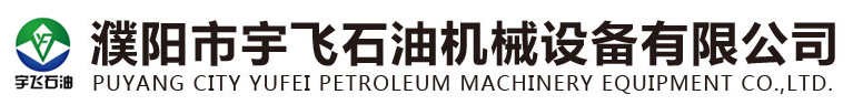 濮陽(yáng)市宇飛石油機(jī)械設(shè)備有限公司 濮陽(yáng)市宇飛石油機(jī)械設(shè)備有限公司