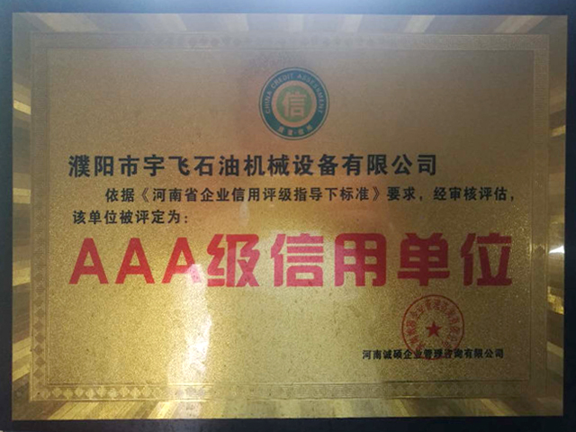 AAA級(jí)信用單位 AAA級(jí)信用單位